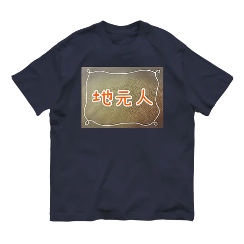 地元人 オーガニックコットンTシャツ