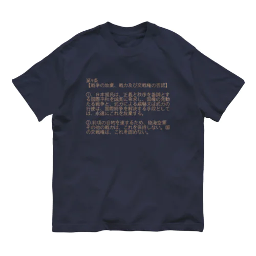 憲法第9条 オーガニックコットンTシャツ