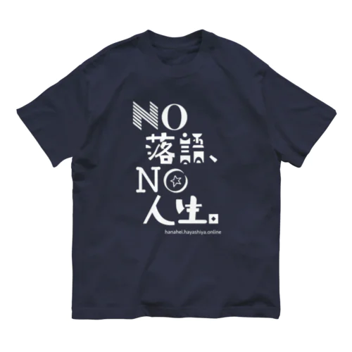  NO 落語、NO 人生。（白字） オーガニックコットンTシャツ