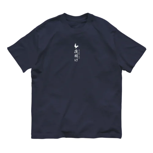 夜明け鶏 Organic Cotton T-Shirt