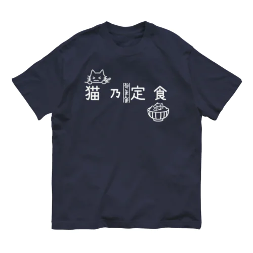 猫乃定食（横・白） Organic Cotton T-Shirt