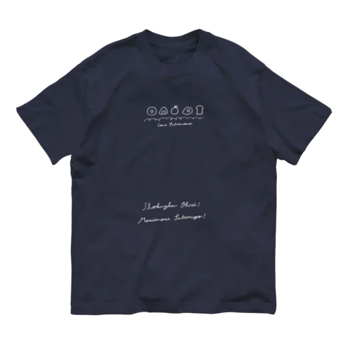 Shokiyoku Ohsei!（濃色） Organic Cotton T-Shirt