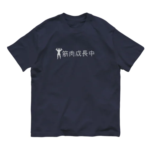 筋肉成長中 オーガニックコットンTシャツ