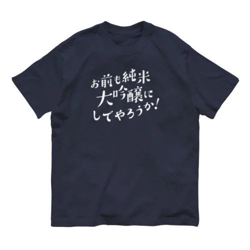 お前も純米大吟醸にしてやろうか！ Organic Cotton T-Shirt