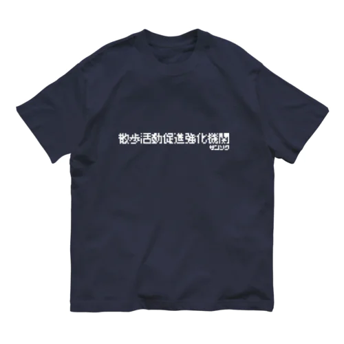 散歩活動促進強化機関 オーガニックコットンTシャツ