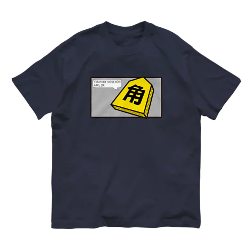 序盤は飛車より角だ オーガニックコットンTシャツ