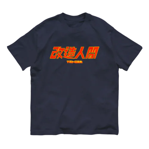 赤い改造人間 オーガニックコットンTシャツ