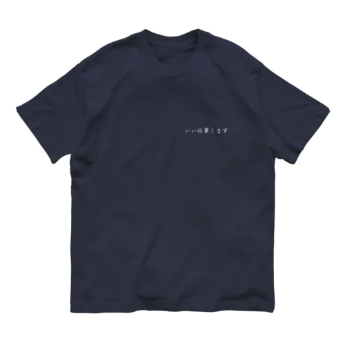 いい仕事します（白字） オーガニックコットンTシャツ