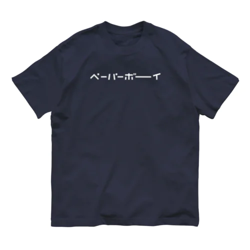 ペーパーボーイ(濃色用) オーガニックコットンTシャツ