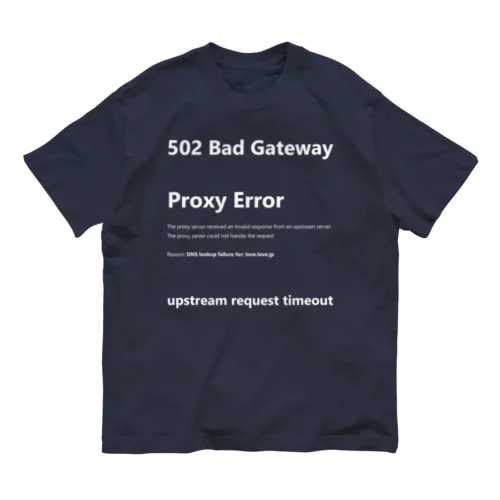 エラーメッセージ 502 Bad Gateway デザイン オーガニックコットンTシャツ