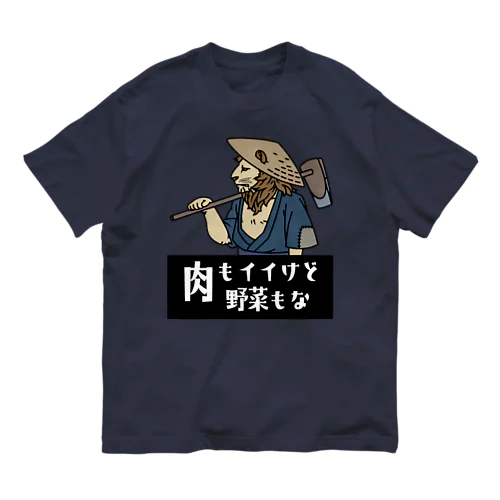 百獣の王で農民「山田さん」 オーガニックコットンTシャツ