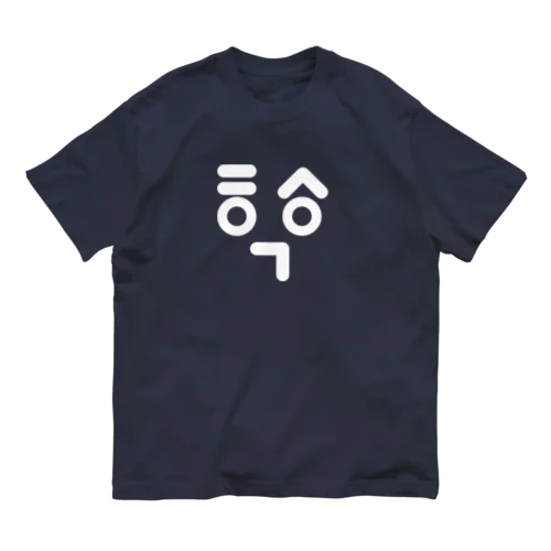 君の名は長谷川(하세가와) B Organic Cotton T-Shirt