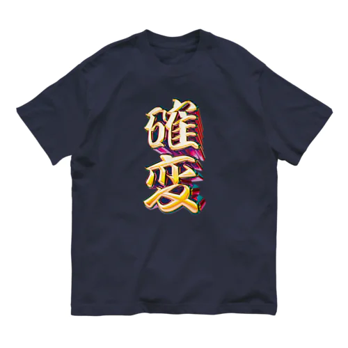 確率変動 オーガニックコットンTシャツ