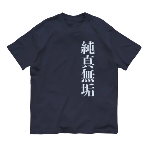 純真無垢 オーガニックコットンTシャツ