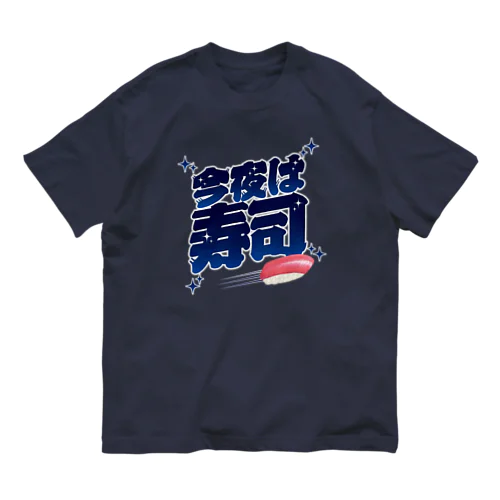 今夜は寿司🍣（ギャラクシー） オーガニックコットンTシャツ