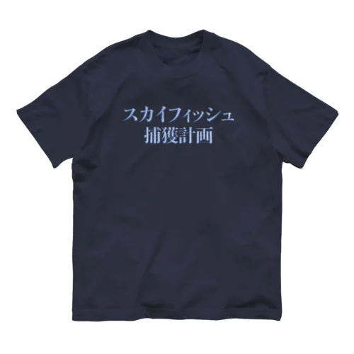 スカイフィッシュ捕獲計画 オーガニックコットンTシャツ