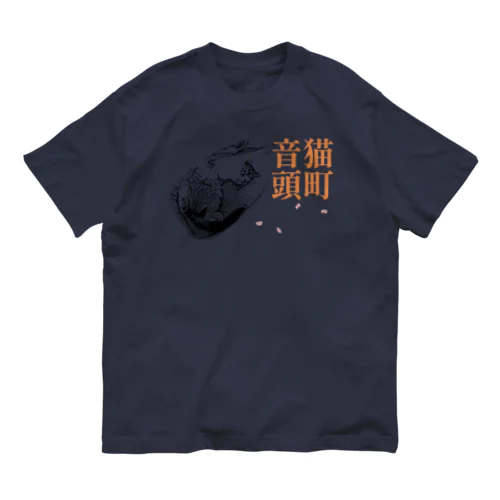 猫町音頭 | JOYFUL x JOYFUL DESIGNS 0d2 オーガニックコットンTシャツ