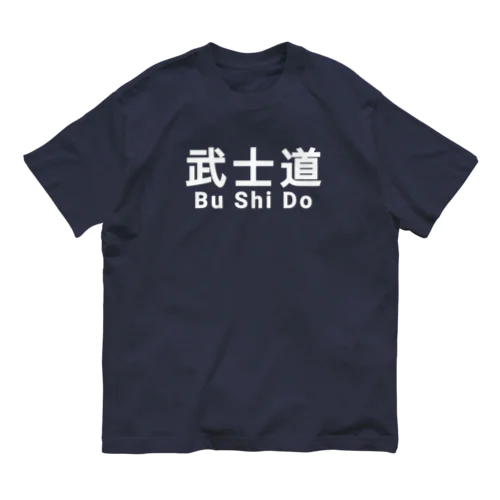 武士道 武道 サムライ 侍 Organic Cotton T-Shirt