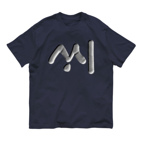 ハングル　訓民正音デザイン③ Organic Cotton T-Shirt