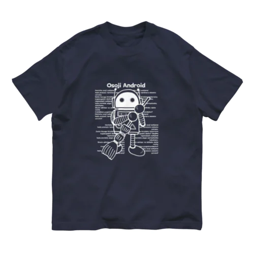 お掃除アンドロイド（白） オーガニックコットンTシャツ