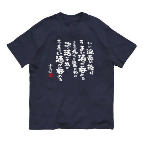 演奏の後の酒はうまい Organic Cotton T-Shirt