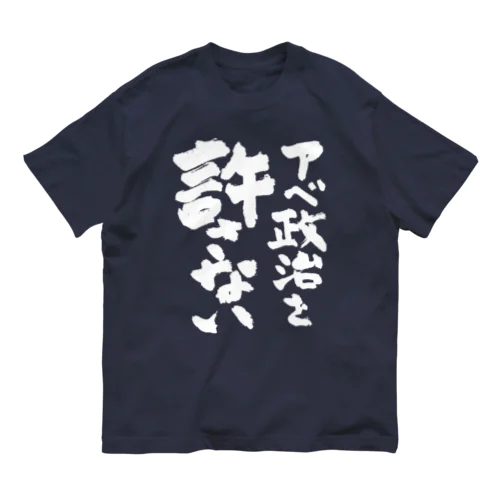 アベ政治を許さない 筆文字白ロゴ Organic Cotton T-Shirt