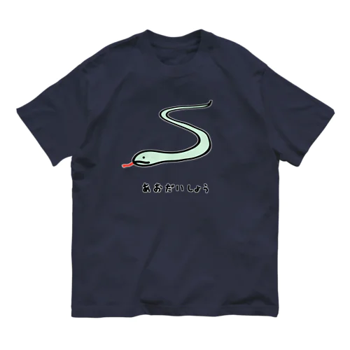 あおだいしょう(アオダイショウ)♪2111 Organic Cotton T-Shirt