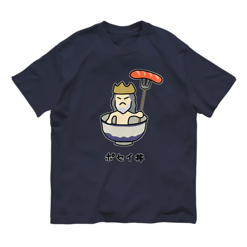 ポセイ丼(ポセイドン)♪2111 Organic Cotton T-Shirt