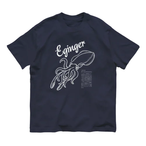 Eginger（エギンガー）_濃色ver オーガニックコットンTシャツ