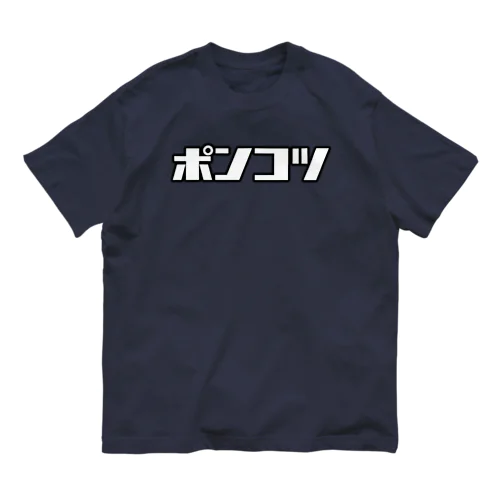 ポンコツ オーガニックコットンTシャツ