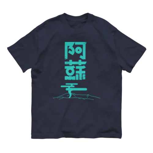 阿蘇 オーガニックコットンTシャツ