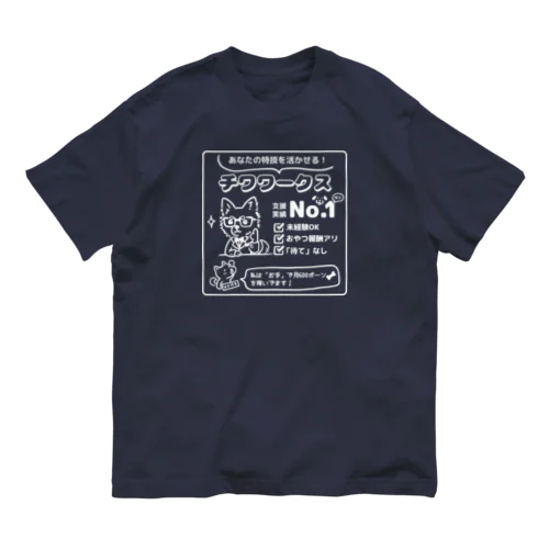 転職するならチワワークス（白） Organic Cotton T-Shirt