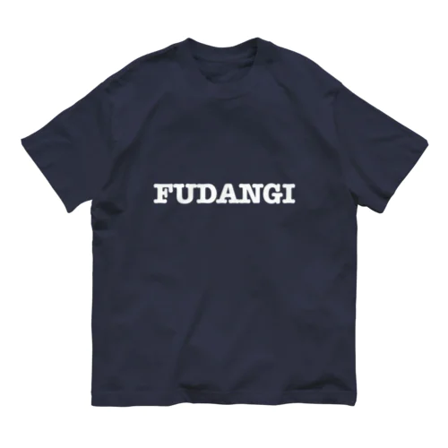 FUDANGI(白文字ver) オーガニックコットンTシャツ