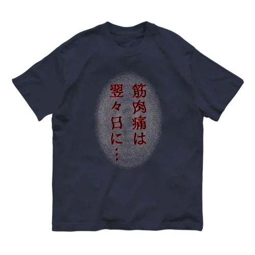 筋肉痛は翌々日に… オーガニックコットンTシャツ