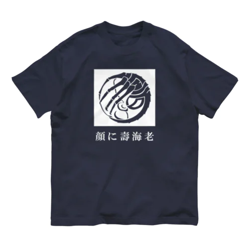 SF家紋「顔に壽海老」 オーガニックコットンTシャツ