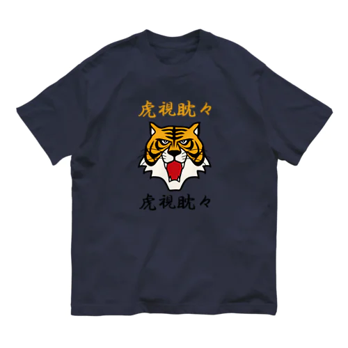 虎視眈々 オーガニックコットンTシャツ