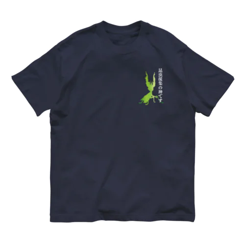 昆虫採集の神です（ニセハナオウカマキリ） オーガニックコットンTシャツ