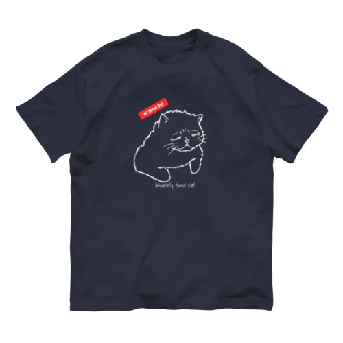 人間の相手に疲れた猫 オーガニックコットンTシャツ