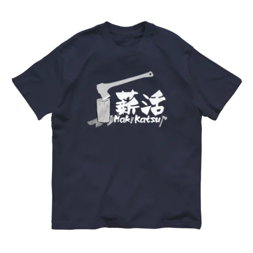 薪活しようぜ！ Organic Cotton T-Shirt