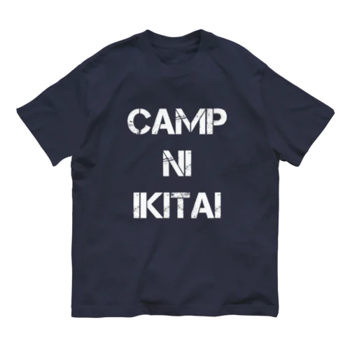 キャンプにIKITAI（白字） オーガニックコットンTシャツ
