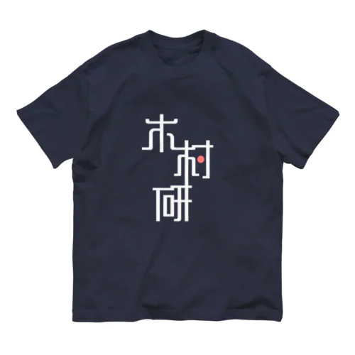 きむらぼ (はげしめ) オーガニックコットンTシャツ