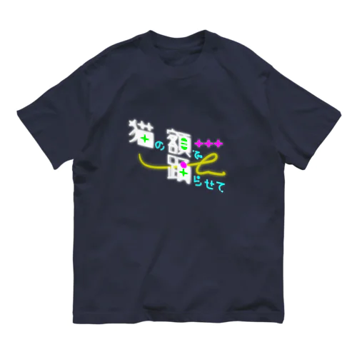 猫の額で踊らせて B オーガニックコットンTシャツ