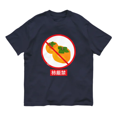 柿厳禁 オーガニックコットンTシャツ