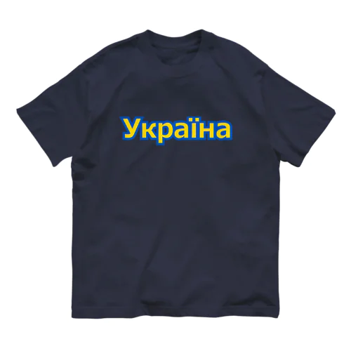 Україна・ウクライナ　ウクライナ語 オーガニックコットンTシャツ