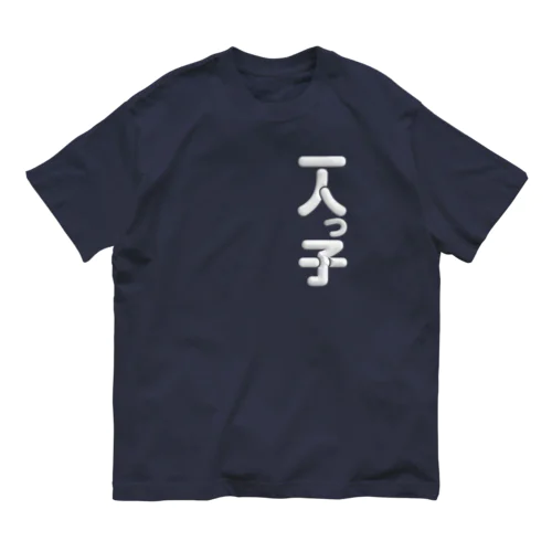 一人っ子 Organic Cotton T-Shirt