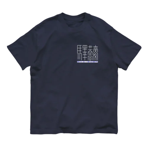 「驛蕎麥」[1] 英語有 オーガニックコットンTシャツ