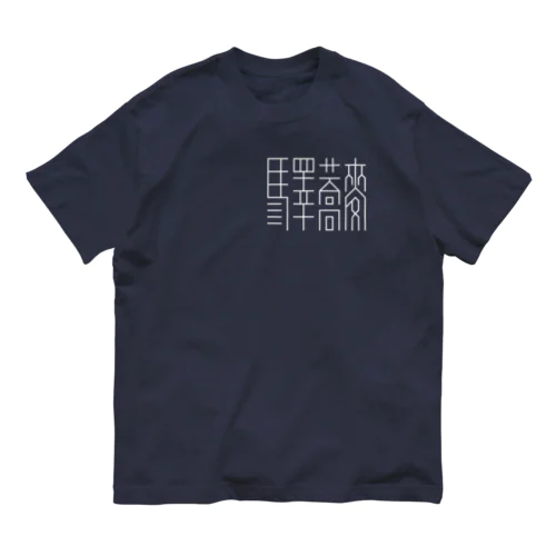 「驛蕎麥」[1] 英語無 Organic Cotton T-Shirt