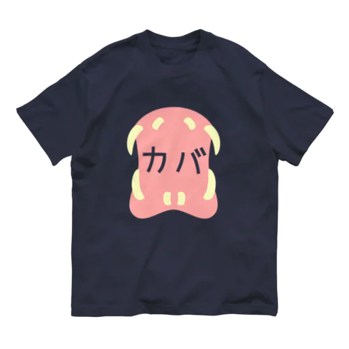 カバのくちがカバァァァ オーガニックコットンTシャツ