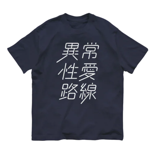 異常性愛路線 オーガニックコットンTシャツ