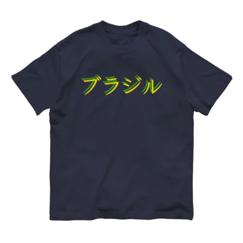 サッカー王国 ブラジル Organic Cotton T-Shirt